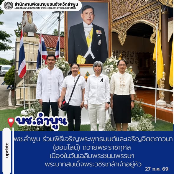 พช.ลำพูน ร่วมพิธีเจริญพระพุทธมนต์และเจริญจิตตภาวนา (ออนไลน์) ถวายพระราชกุศล เนื่องในวันเฉลิมพระชนมพรรษา พระบาทสมเด็จพระวชิรเกล้าเจ้าอยู่หัว