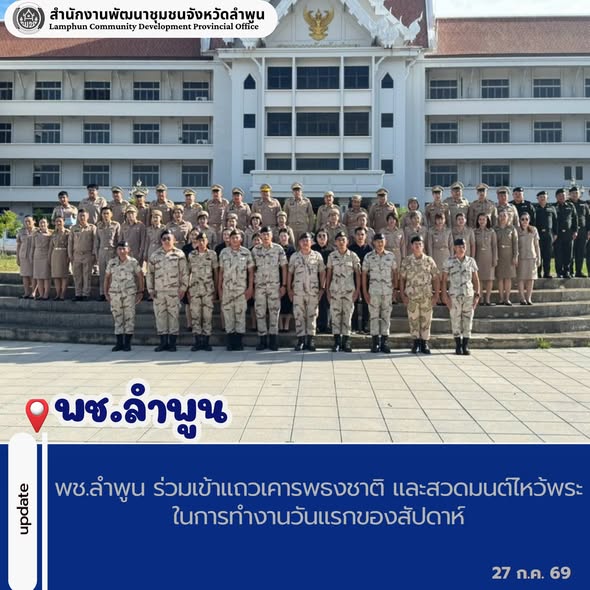 พช.ลำพูน ร่วมเข้าแถวเคารพธงชาติ และสวดมนต์ไหว้พระในการทำงานวันแรกของสัปดาห์