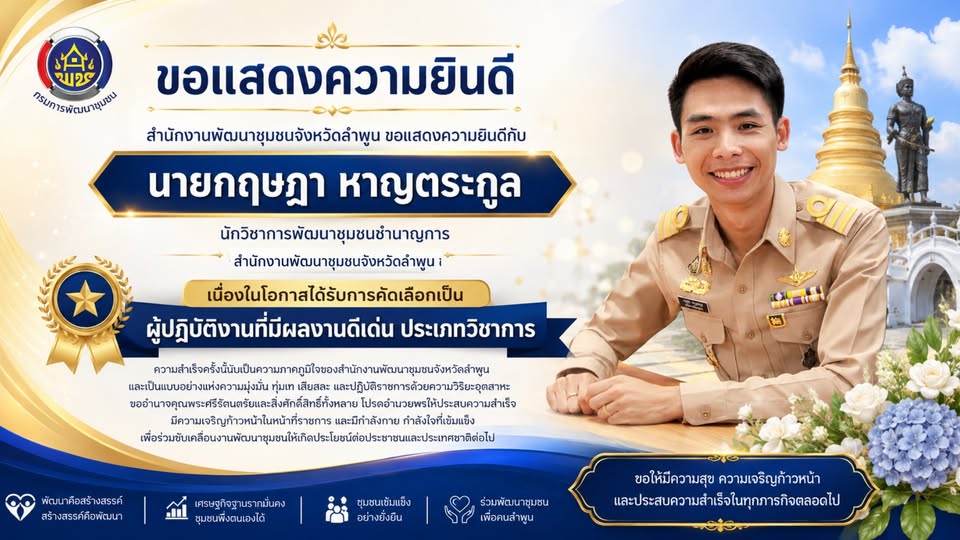 สำนักงานพัฒนาชุมชนจังหวัดลำพูน ขอแสดงความยินดีกับข้าราชการที่ได้รับการประกาศยกย่องเชิดชูเกียรติ ประจำปี พ.ศ. 2569 เพื่อเชิดชูเกียรติผู้ที่มีผลการปฏิบัติงานโดดเด่น เป็นแบบอย่างที่ดี และสร้างคุณประโยชน์แก่ทางราชการ
