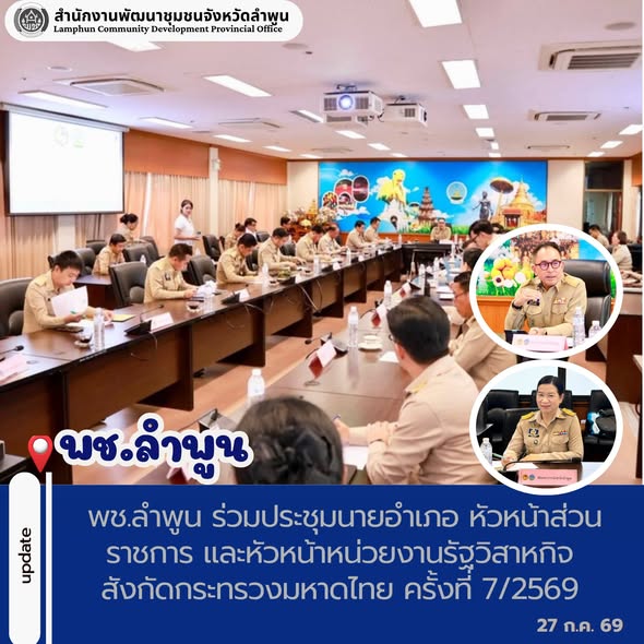 พช.ลำพูน ร่วมประชุมนายอำเภอ หัวหน้าส่วนราชการ และหัวหน้าหน่วยงานรัฐวิสาหกิจ สังกัดกระทรวงมหาดไทย ครั้งที่ 7/2569 