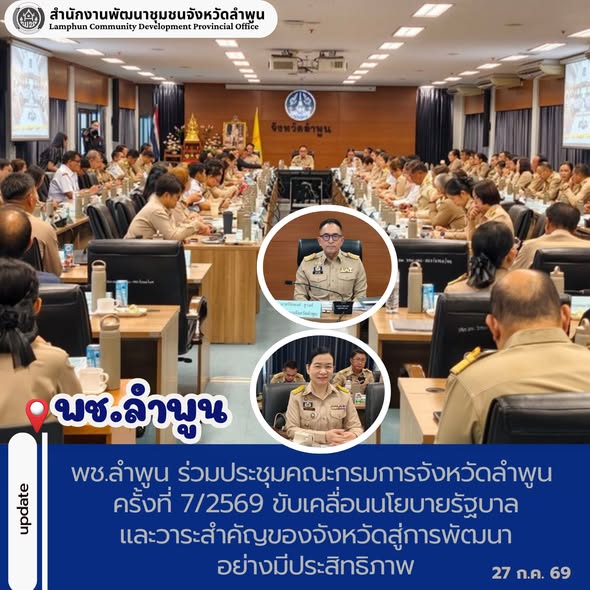 พช.ลำพูน ร่วมประชุมคณะกรมการจังหวัดลำพูน ครั้งที่ 7/2569 ขับเคลื่อนนโยบายรัฐบาลและวาระสำคัญของจังหวัดสู่การพัฒนาอย่างมีประสิทธิภาพ