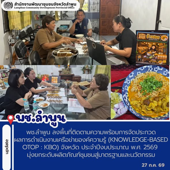 พช.ลำพูน ลงพื้นที่ติดตามความพร้อมการจัดประกวดผลการดำเนินงานเครือข่ายองค์ความรู้ (Knowledge-Based OTOP : KBO) จังหวัด ประจำปีงบประมาณ พ.ศ. 2569 มุ่งยกระดับผลิตภัณฑ์ชุมชนสู่มาตรฐานและนวัตกรรม