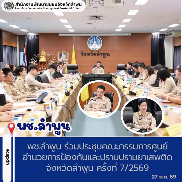 พช.ลำพูน ร่วมประชุมคณะกรรมการศูนย์อำนวยการป้องกันและปราบปรามยาเสพติดจังหวัดลำพูน ครั้งที่ 7/2569