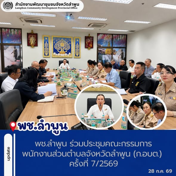 พช.ลำพูน ร่วมประชุมคณะกรรมการพนักงานส่วนตำบลจังหวัดลำพูน (ก.อบต.) ครั้งที่ 7/2569