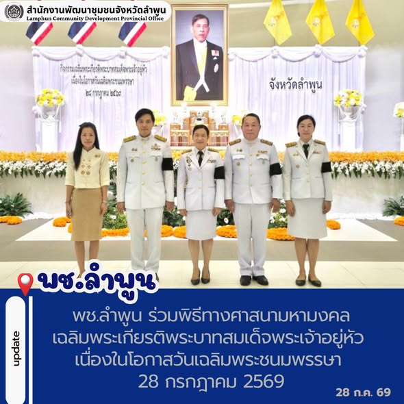 พช.ลำพูน ร่วมพิธีทางศาสนามหามงคล เฉลิมพระเกียรติพระบาทสมเด็จพระเจ้าอยู่หัว เนื่องในโอกาสวันเฉลิมพระชนมพรรษา 28 กรกฎาคม 2569