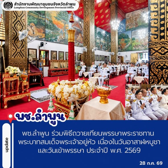 พช.ลำพูน ร่วมพิธีถวายเทียนพรรษาพระราชทาน พระบาทสมเด็จพระเจ้าอยู่หัว เนื่องในวันอาสาฬหบูชาและวันเข้าพรรษา ประจำปี พ.ศ. 2569