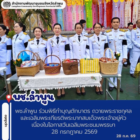 พช.ลำพูน ร่วมพิธีทำบุญตักบาตร ถวายพระราชกุศล และเฉลิมพระเกียรติพระบาทสมเด็จพระเจ้าอยู่หัว เนื่องในโอกาสวันเฉลิมพระชนมพรรษา 28 กรกฎาคม 2569