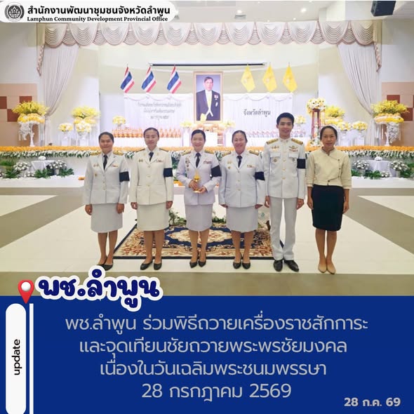 พช.ลำพูน ร่วมพิธีถวายเครื่องราชสักการะและจุดเทียนชัยถวายพระพรชัยมงคล เนื่องในวันเฉลิมพระชนมพรรษา 28 กรกฎาคม 2569