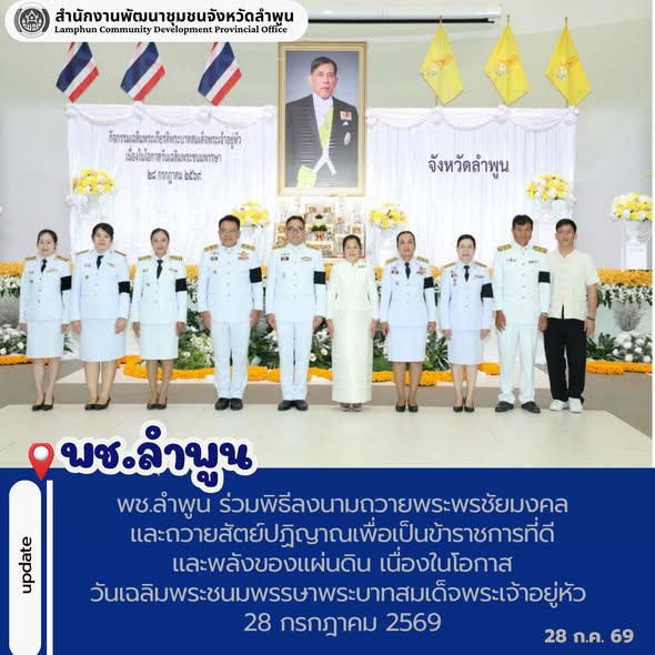 พช.ลำพูน ร่วมพิธีลงนามถวายพระพรชัยมงคลและถวายสัตย์ปฏิญาณเพื่อเป็นข้าราชการที่ดีและพลังของแผ่นดิน เนื่องในโอกาสวันเฉลิมพระชนมพรรษาพระบาทสมเด็จพระเจ้าอยู่หัว 28 กรกฎาคม 2569