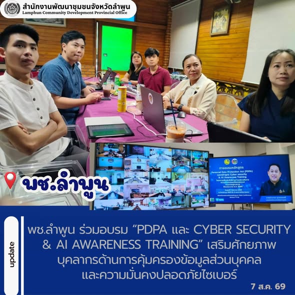 พช.ลำพูน ร่วมอบรม “PDPA และ Cyber Security & AI Awareness Training” เสริมศักยภาพบุคลากรด้านการคุ้มครองข้อมูลส่วนบุคคลและความมั่นคงปลอดภัยไซเบอร์