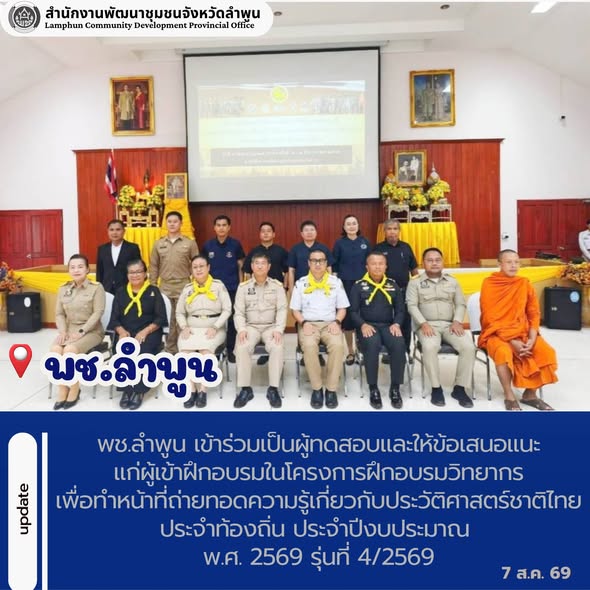 พช.ลำพูน เข้าร่วมเป็นผู้ทดสอบและให้ข้อเสนอแนะแก่ผู้เข้าฝึกอบรมในโครงการฝึกอบรมวิทยากรเพื่อทำหน้าที่ถ่ายทอดความรู้เกี่ยวกับประวัติศาสตร์ชาติไทยประจำท้องถิ่น ประจำปีงบประมาณ พ.ศ. 2569 รุ่นที่ 4/2569