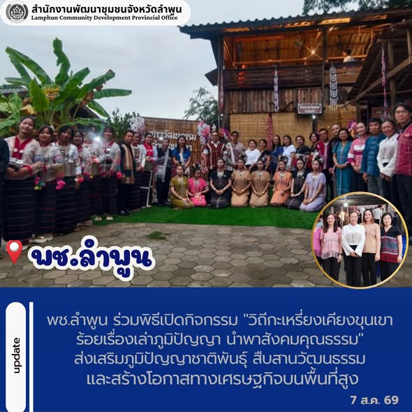 พช.ลำพูน ร่วมพิธีเปิดกิจกรรม "วิถีกะเหรี่ยงเคียงขุนเขา ร้อยเรื่องเล่าภูมิปัญญา นำพาสังคมคุณธรรม" ส่งเสริมภูมิปัญญาชาติพันธุ์ สืบสานวัฒนธรรม และสร้างโอกาสทางเศรษฐกิจบนพื้นที่สูง