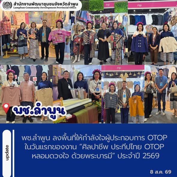 พช.ลำพูน ลงพื้นที่ให้กำลังใจผู้ประกอบการ OTOP ในวันแรกของงาน “ศิลปาชีพ ประทีปไทย OTOP หลอมดวงใจ ด้วยพระบารมี” ประจำปี 2569