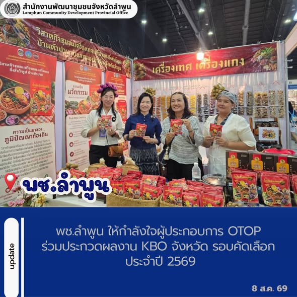 พช.ลำพูน ให้กำลังใจผู้ประกอบการ OTOP ร่วมประกวดผลงาน KBO จังหวัด รอบคัดเลือก ประจำปี 2569