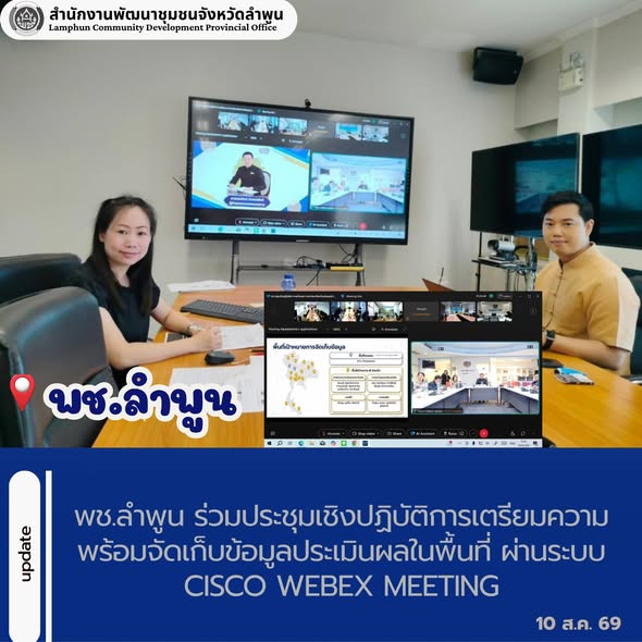 พช.ลำพูน ร่วมประชุมเชิงปฏิบัติการเตรียมความพร้อมจัดเก็บข้อมูลประเมินผลในพื้นที่ ผ่านระบบ Cisco Webex Meeting