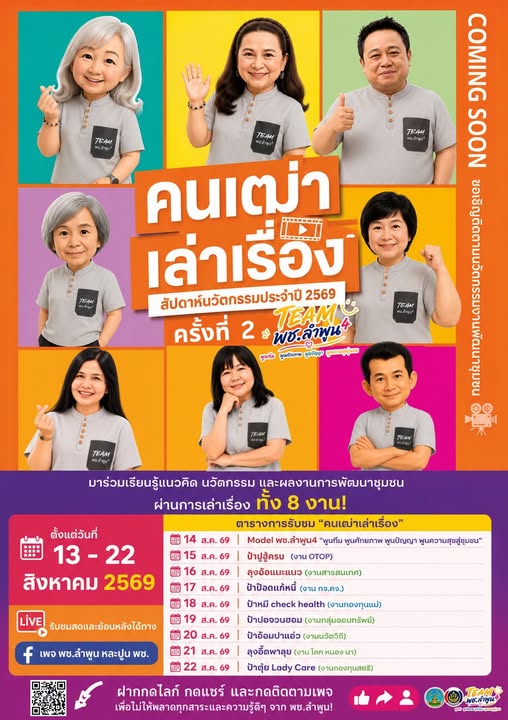 พช.ลำพูน ขอเชิญชวนร่วมเรียนรู้แนวคิด นวัตกรรม และเรื่องราวการพัฒนาชุมชน ผ่านกิจกรรม “คนเฒ่าเล่าเรื่อง”
