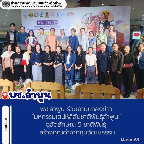 พช.ลำพูน ร่วมงานแถลงข่าว “มหกรรมเสน่ห์สีสันชาติพันธุ์ลำพูน” ชูอัตลักษณ์ 5 ชาติพันธุ์ สร้างคุณค่าจากทุนวัฒนธรรม