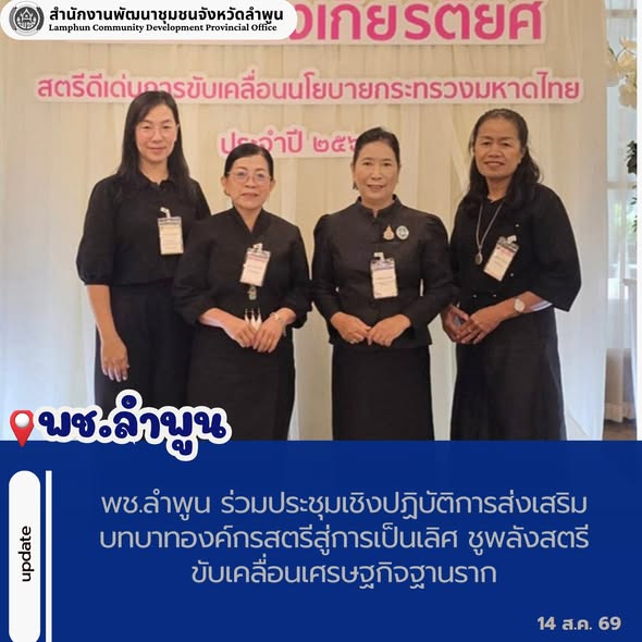 พช.ลำพูน ร่วมประชุมเชิงปฏิบัติการส่งเสริมบทบาทองค์กรสตรีสู่การเป็นเลิศ ชูพลังสตรีขับเคลื่อนเศรษฐกิจฐานราก