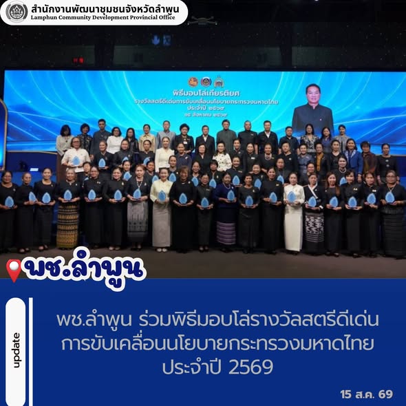 พช.ลำพูน ร่วมพิธีมอบโล่รางวัลสตรีดีเด่นการขับเคลื่อนนโยบายกระทรวงมหาดไทย ประจำปี 2569