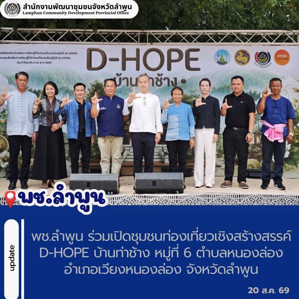 พช.ลำพูน ร่วมเปิดชุมชนท่องเที่ยวเชิงสร้างสรรค์ D-HOPE บ้านท่าช้าง หมู่ที่ 6 ตำบลหนองล่อง อำเภอเวียงหนองล่อง จังหวัดลำพูน