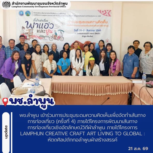 พช.ลำพูน เข้าร่วมการประชุมระดมความคิดเห็นเพื่อจัดทำเส้นทางการท่องเที่ยว (ครั้งที่ 4) ภายใต้โครงการพัฒนาเส้นทางการท่องเที่ยวเชิงอัตลักษณ์วิถีผ้าลำพูน ภายใต้โครงการ Lamphun Creative Craft Art Living to Global : หัตถศิลปถักทอลำพูนผ้าสร้างสรรค์