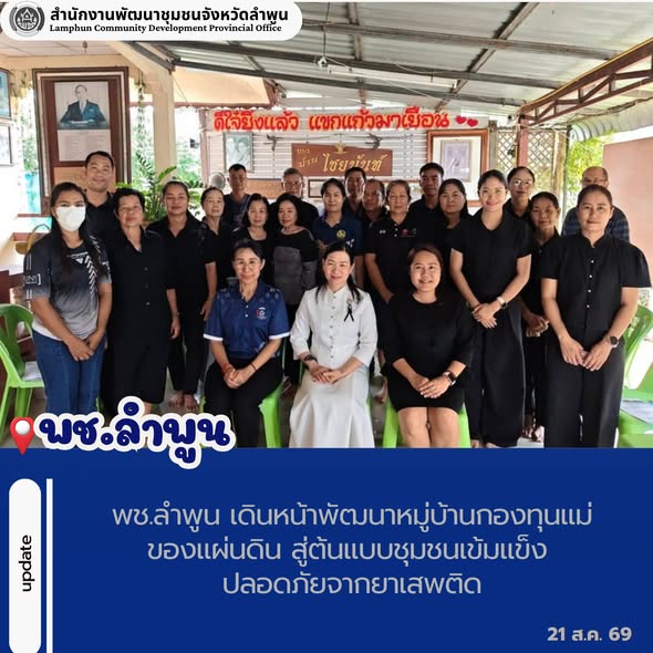 พช.ลำพูน เดินหน้าพัฒนาหมู่บ้านกองทุนแม่ของแผ่นดิน สู่ต้นแบบชุมชนเข้มแข็ง ปลอดภัยจากยาเสพติด