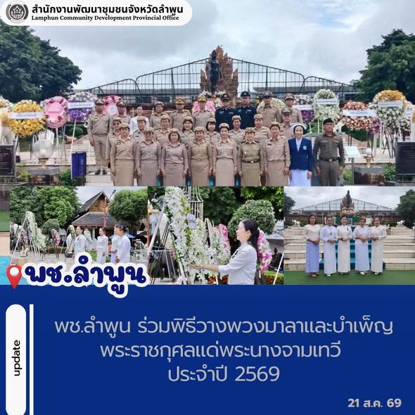 พช.ลำพูน ร่วมพิธีวางพวงมาลาและพิธีบำเพ็ญพระราชกุศลแด่พระนางจามเทวี เนื่องในวันคล้ายวันสวรรคต ประจำปี 2569