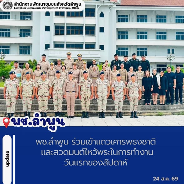 พช.ลำพูน ร่วมเข้าแถวเคารพธงชาติ และสวดมนต์ไหว้พระในการทำงานวันแรกของสัปดาห์