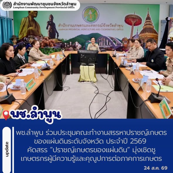 พช.ลำพูน ร่วมประชุมคณะทำงานสรรหาปราชญ์เกษตรของแผ่นดินระดับจังหวัด ประจำปี 2569 คัดสรร “ปราชญ์เกษตรของแผ่นดิน” มุ่งเชิดชูเกษตรกรผู้มีความรู้และคุณูปการต่อภาคการเกษตร
