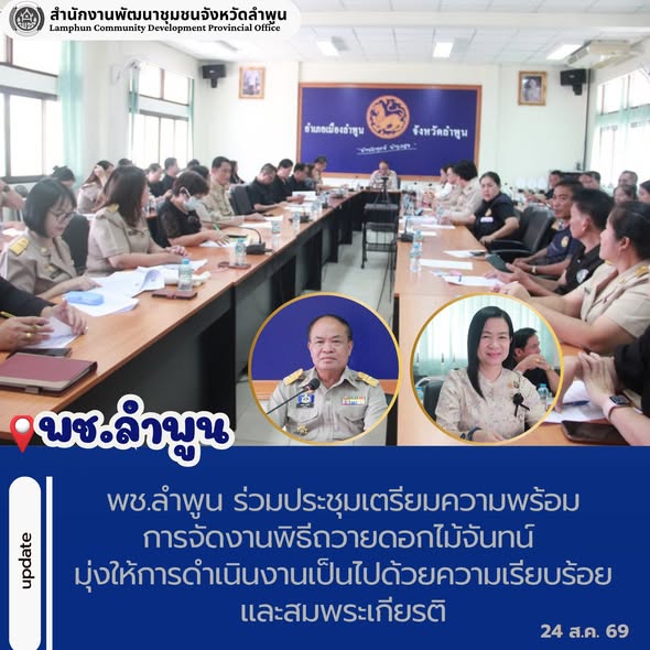 พช.ลำพูน ร่วมประชุมเตรียมความพร้อมการจัดงานพิธีถวายดอกไม้จันทน์ มุ่งให้การดำเนินงานเป็นไปด้วยความเรียบร้อยและสมพระเกียรติ