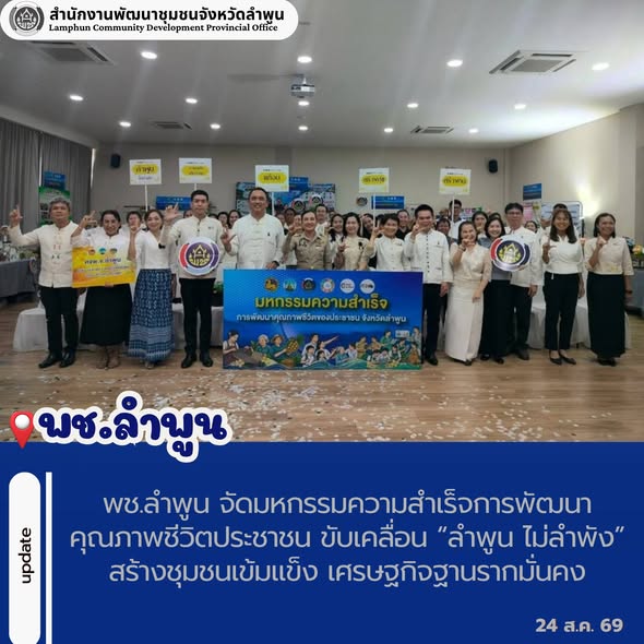 พช.ลำพูน จัดมหกรรมความสำเร็จการพัฒนาคุณภาพชีวิตประชาชน ขับเคลื่อน “ลำพูน ไม่ลำพัง” สร้างชุมชนเข้มแข็ง เศรษฐกิจฐานรากมั่นคง