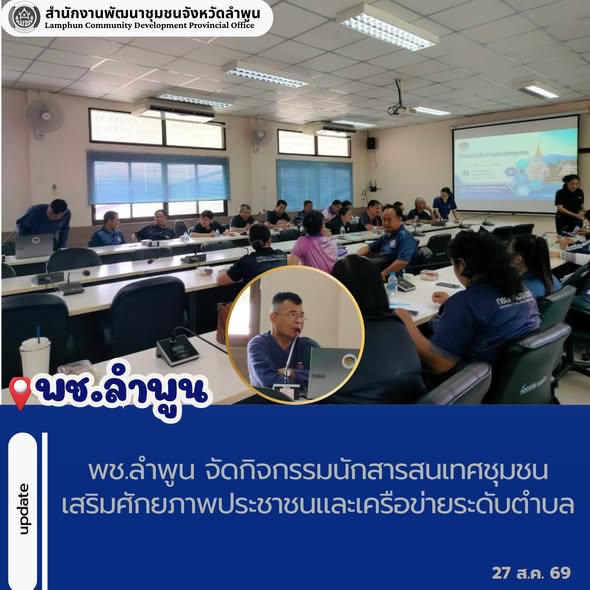 พช.ลำพูน จัดกิจกรรมนักสารสนเทศชุมชน เสริมศักยภาพประชาชนและเครือข่ายระดับตำบล
