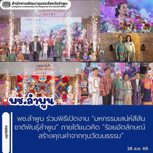 พช.ลำพูน ร่วมพิธีเปิดงาน “มหกรรมเสน่ห์สีสันชาติพันธุ์ลำพูน” ภายใต้แนวคิด “ร้อยอัตลักษณ์ สร้างคุณค่าจากทุนวัฒนธรรม”
