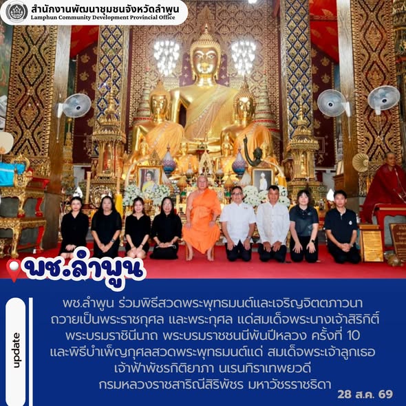 พช.ลำพูน ร่วมพิธีสวดพระพุทธมนต์และเจริญจิตตภาวนา อุทิศถวายเป็นพระราชกุศลแด่สมเด็จพระนางเจ้าสิริกิติ์ พระบรมราชินีนาถ พระบรมราชชนนีพันปีหลวง และอุทิศถวายเป็นพระกุศลแด่สมเด็จพระเจ้าลูกเธอ เจ้าฟ้าพัชรกิติยาภา นเรนทิราเทพยวดี กรมหลวงราชสาริณีสิริพัชร มหาวัชรราชธิดา ครั้งที่ 10
