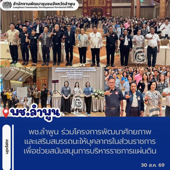 พช.ลำพูน ร่วมโครงการพัฒนาศักยภาพและเสริมสมรรถนะให้บุคลากรในส่วนราชการเพื่อช่วยสนับสนุนการบริหารราชการแผ่นดิน