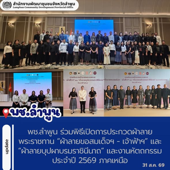 พช.ลำพูน ร่วมพิธีเปิดการประกวดผ้าลายพระราชทาน “ผ้าลายขอสมเด็จฯ - เจ้าฟ้าฯ” และ “ผ้าลายบุปผาบรมราชินีนาถ” และงานหัตถกรรม ประจำปี 2569 ภาคเหนือ