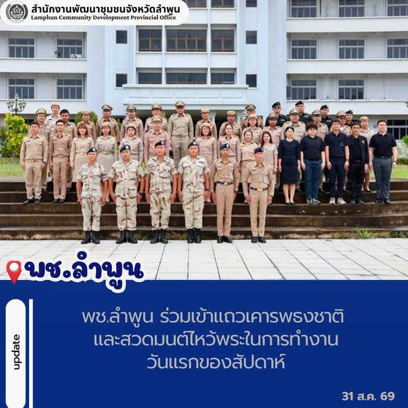 พช.ลำพูน ร่วมเข้าแถวเคารพธงชาติ และสวดมนต์ไหว้พระในการทำงานวันแรกของสัปดาห์