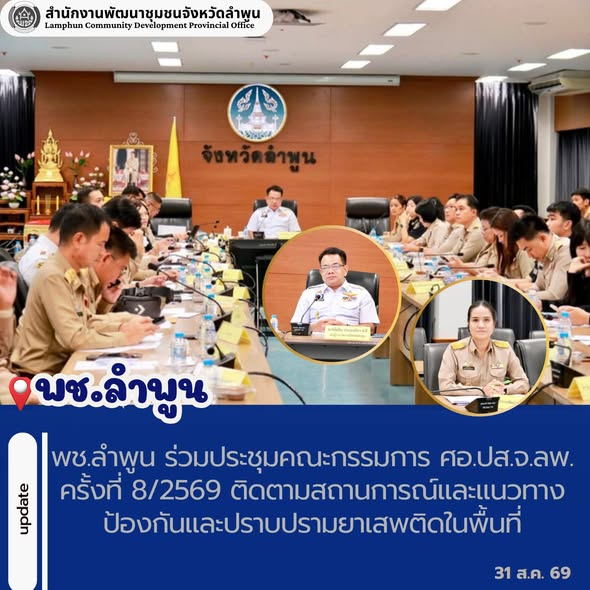 พช.ลำพูน ร่วมประชุมคณะกรรมการ ศอ.ปส.จ.ลพ. ครั้งที่ 8/2569 ติดตามสถานการณ์และแนวทางป้องกันและปราบปรามยาเสพติดในพื้นที่