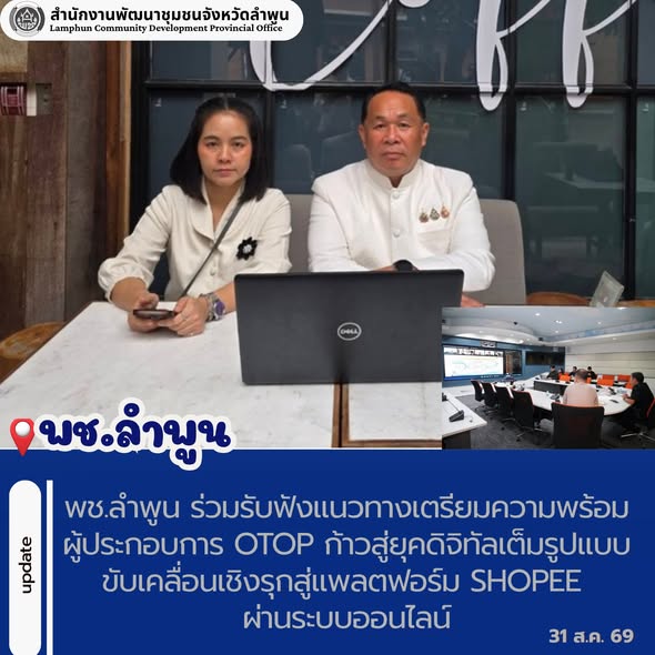 พช.ลำพูน ร่วมรับฟังแนวทางเตรียมความพร้อมผู้ประกอบการ OTOP ก้าวสู่ยุคดิจิทัลเต็มรูปแบบ ขับเคลื่อนเชิงรุกสู่แพลตฟอร์ม Shopee ผ่านระบบออนไลน์