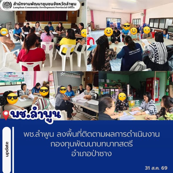 พช.ลำพูน ลงพื้นที่ติดตามผลการดำเนินงานกองทุนพัฒนาบทบาทสตรีอำเภอป่าซาง