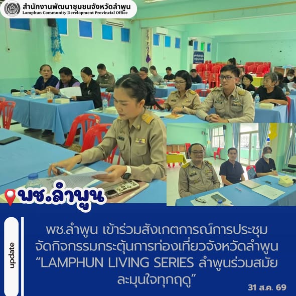 พช.ลำพูน เข้าร่วมสังเกตการณ์การประชุมจัดกิจกรรมกระตุ้นการท่องเที่ยวจังหวัดลำพูน “Lamphun Living Series ลำพูนร่วมสมัย ละมุนใจทุกฤดู”