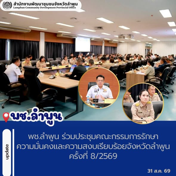 พช.ลำพูน ร่วมประชุมคณะกรรมการรักษาความมั่นคงและความสงบเรียบร้อยจังหวัดลำพูน ครั้งที่ 8/2569