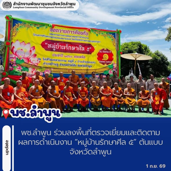 พช.ลำพูน ร่วมลงพื้นที่ตรวจเยี่ยมและติดตามผลการดำเนินงาน “หมู่บ้านรักษาศีล ๕” ต้นแบบจังหวัดลำพูน