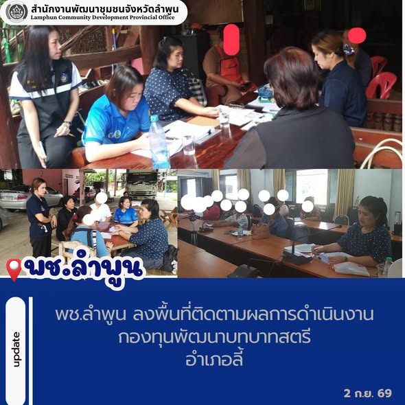 พช.ลำพูน ลงพื้นที่ติดตามผลการดำเนินงานกองทุนพัฒนาบทบาทสตรีอำเภอลี้