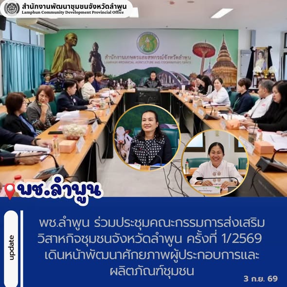 พช.ลำพูน ร่วมประชุมคณะกรรมการส่งเสริมวิสาหกิจชุมชนจังหวัดลำพูน ครั้งที่ 1/2569 เดินหน้าพัฒนาศักยภาพผู้ประกอบการและผลิตภัณฑ์ชุมชน