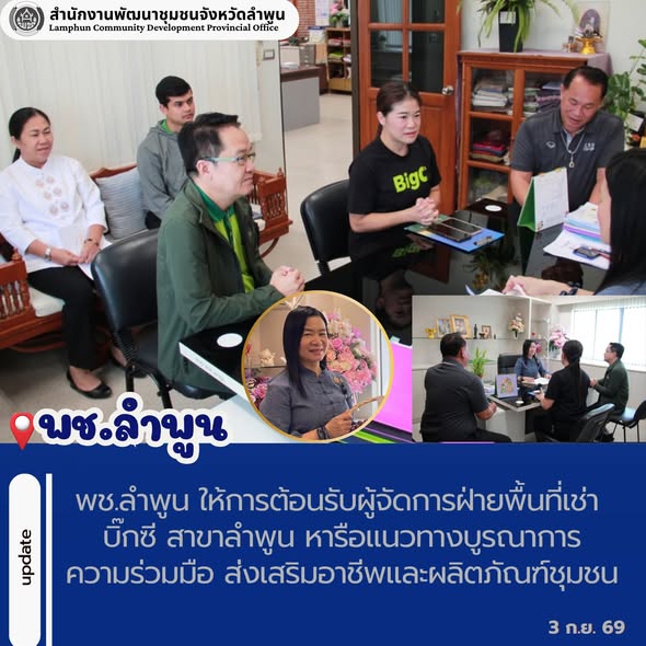 พช.ลำพูน ให้การต้อนรับผู้จัดการฝ่ายพื้นที่เช่า บิ๊กซี สาขาลำพูน หารือแนวทางบูรณาการความร่วมมือ ส่งเสริมอาชีพและผลิตภัณฑ์ชุมชน