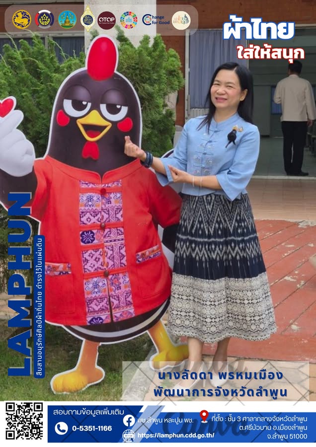 พช.ลำพูน ขอเชิญชวนร่วมสวมใส่ “ผ้าไทยใส่ให้สนุก”