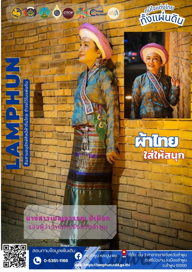 พช.ลำพูน ขอเชิญชวนร่วมสวมใส่ “ผ้าไทยใส่ให้สนุก”