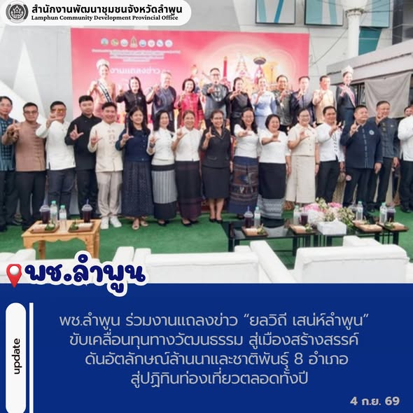 พช.ลำพูน ร่วมงานแถลงข่าว “ยลวิถี เสน่ห์ลำพูน” ขับเคลื่อนทุนทางวัฒนธรรม สู่เมืองสร้างสรรค์ ดันอัตลักษณ์ล้านนาและชาติพันธุ์ 8 อำเภอ สู่ปฏิทินท่องเที่ยวตลอดทั้งปี
