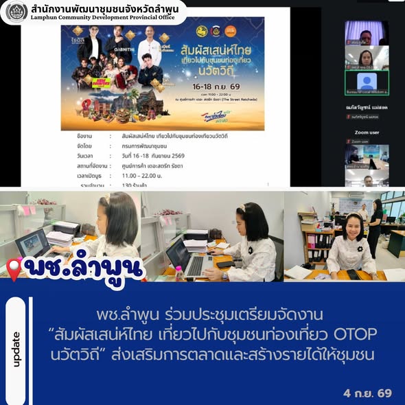 พช.ลำพูน ร่วมประชุมเตรียมจัดงาน “สัมผัสเสน่ห์ไทย เที่ยวไปกับชุมชนท่องเที่ยว OTOP นวัตวิถี” ส่งเสริมการตลาดและสร้างรายได้ให้ชุมชน
